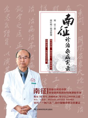 cover image of 南征诊治杂病实录